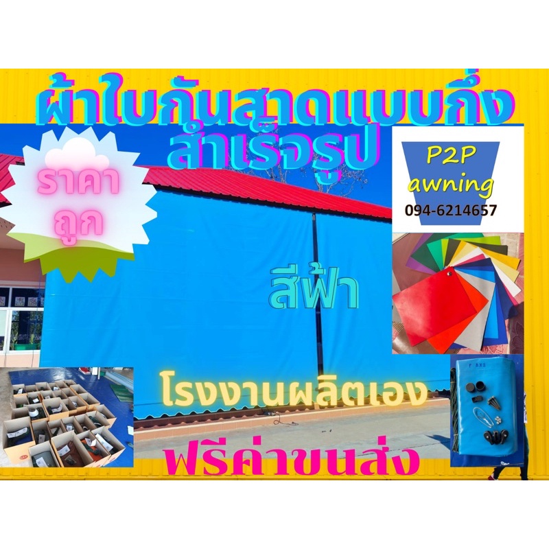 ผ้าใบกันสาดชักรอกสีฟ้า ราคาถูก โรงงานผลิตเอง หนา0.40มิล/มีคลิปสอน/ฟรีค่าขนส่ง/เก็บเงินปลายทาง