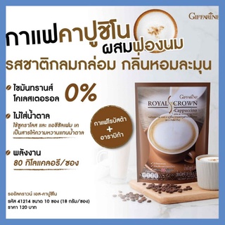 กิฟฟารีน กาแฟ รอยัลคราวน์ เอส-คาปูชิโน กาแฟปรุงรสสำเร็จชนิดผง กาแฟ 3in1 กาแฟเพื่อสุขภาพ