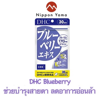 DHC Blueberry ขนาดรับประทาน 30 วัน จำนวน 60 เม็ด ช่วยบำรุงสายตา เหมาะกับผู้ใช้สายตาเป็นเวลานาน