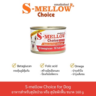 S-Mellow Choice For Dog อาหารเปียก สำหรับสุนัขพักฟื้น สุนัขป่วย ขนาด 160 G.