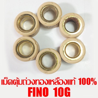 เม็ดตุ้มถ่วงทองเหลืองแท้ 100% Fino 10g