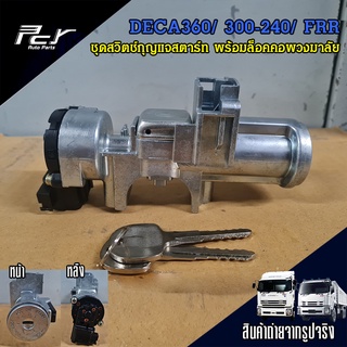 ชุดสวิตช์กุญแจสตาร์ท พร้อมล็อคคอพวงมาลัย ISUZU DECA360, DECA300-240, FRR