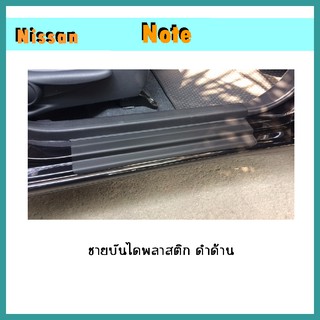 ชายบันไดพลาสติก Note ดำด้าน