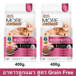 อาหารลูกแมว Jinny More Grain Free Healthy Kitten Food สำหรับแมวโต เลี้ยงในบ้าน ลดความเสี่ยงการเกิดอาการแพ้ 400กรัม(2ถุง)