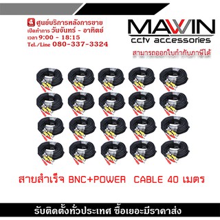 สายสำเร็จรูป BNC พร้อมกับ DC 40 เมตร PACK20 สายกล้องวงจรปิดสำเร็จรูป ใช้ต่อระหว่าง DVR กับกล้องวงจรปิด