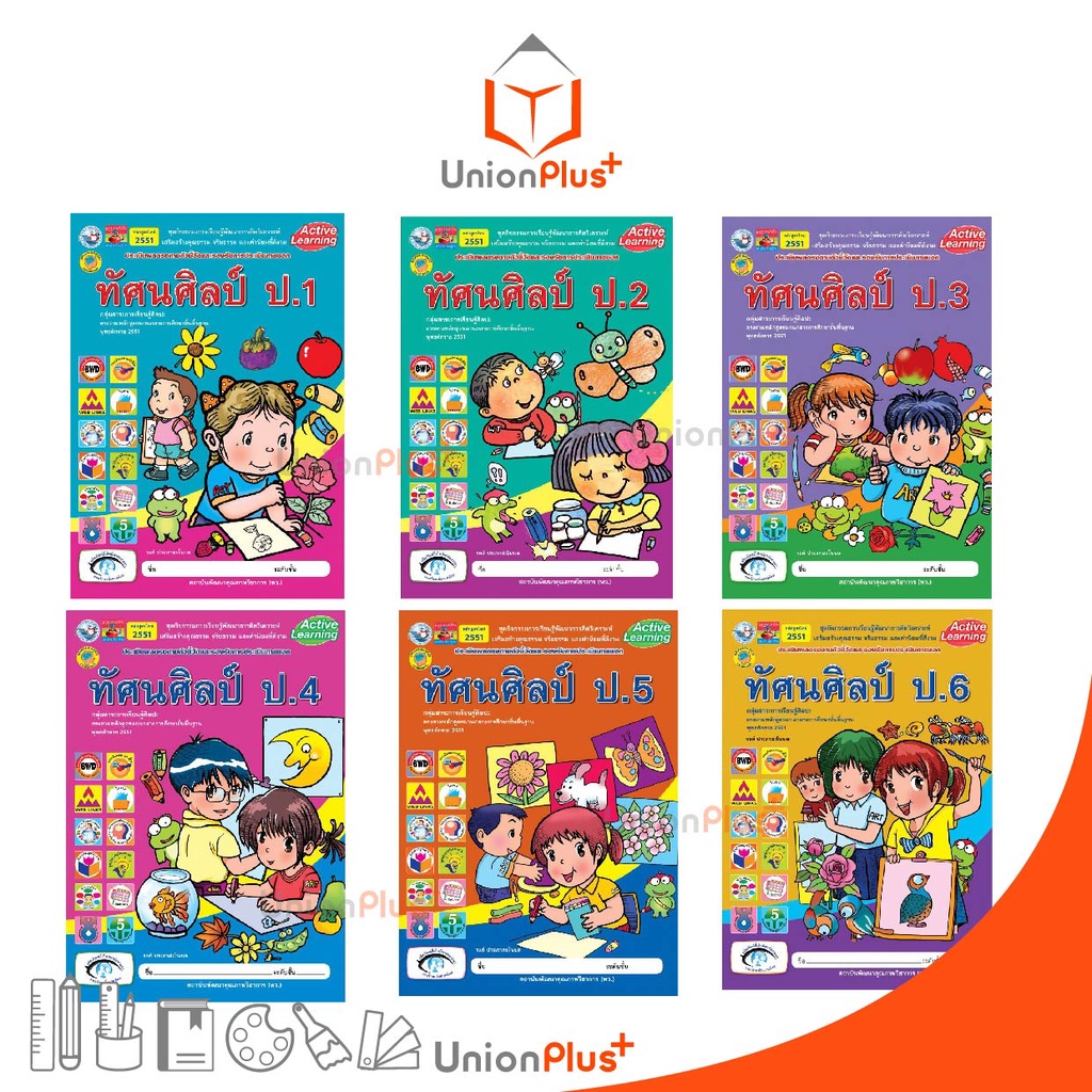 NEW ชุดกิจกรรม ทัศนศิลป์ ป.5 พว. พัฒนาคุณภาพวิชาการ หลักสูตร 2551 Active Learning #8859764306598