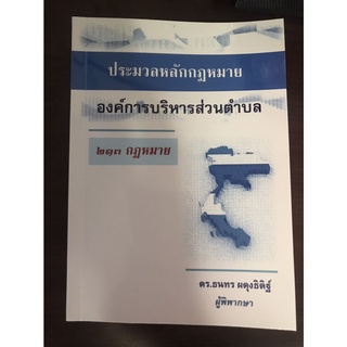 ประมวลหลักกฎหมาย "องค์การบริหารส่วนตำบล"  (213 กฎหมาย)