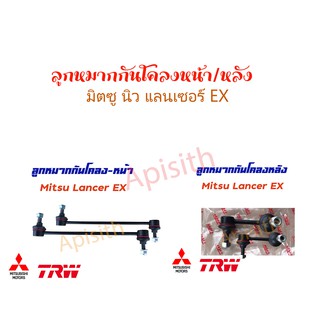 "TRW Lancer EX" ลูกหมากกันโคลงหน้า-หลัง  LANCER EX , แลนเซอร์ EX  TRW ราคาต่อ/1คู่