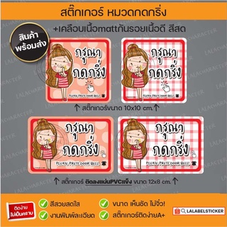 สติ๊กเกอร์กรุณากดกริ่ง สีสวย คมชัด อ่านง่าย กันน้ำ พร้อมเคลือบmattกันรอย