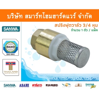 สปริงฟุตวาล์วซันวา SANWA ขนาด 3/4 (6หุน) 1ตัว สปริงฟุตวาวล์ สปริงฟุตวาว ซันวา ซันว่า ทองเหลือง จำนวน 1 ชิ้น