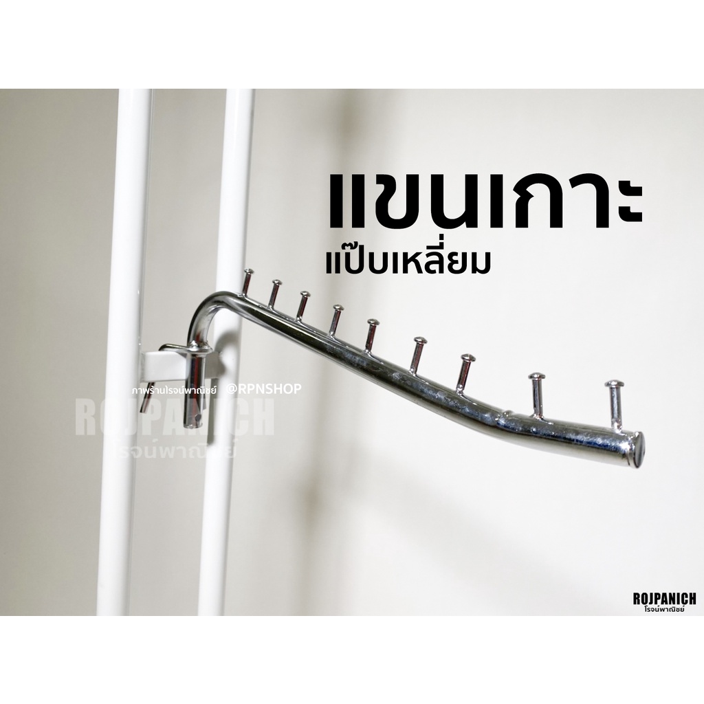 [[3ขาลิง]] ชุบโครเมียม เกาะแป๊บ ราวแป๊บเหลี่ยม
