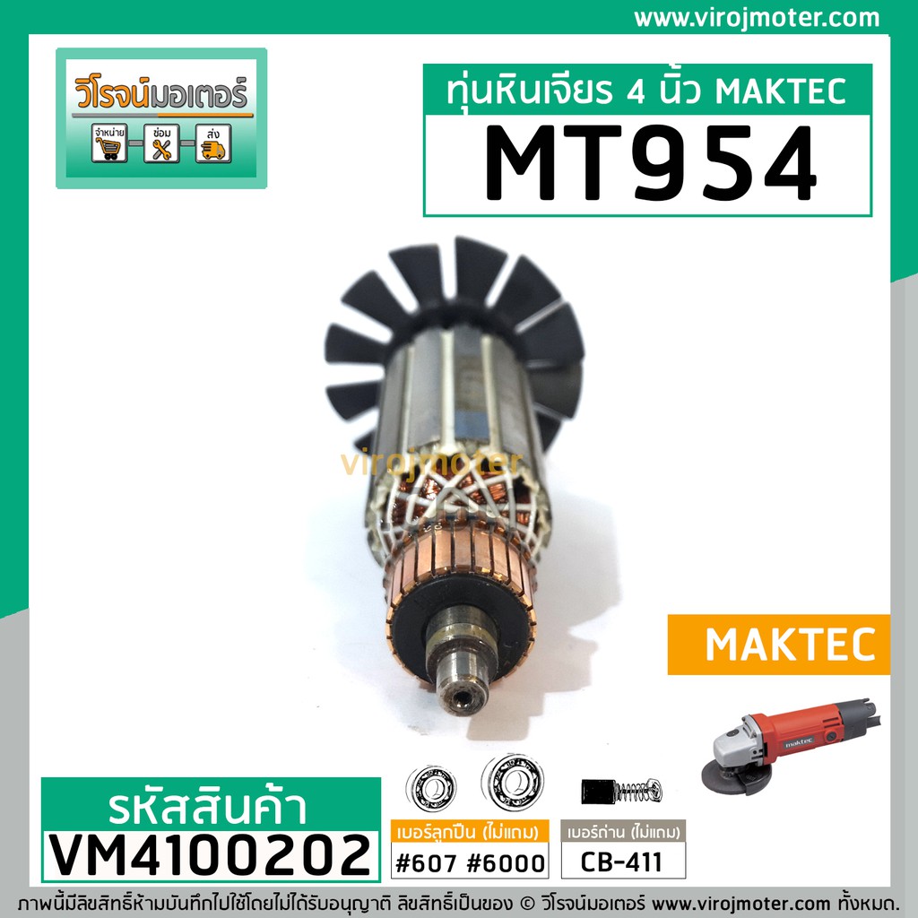 ทุ่นหินเจียร MAKTEC รุ่น MT954 / MAKITA M9504B ** แบบเต็มแรง ทนทาน ทองแดงแท้ 100% ** (No.VM4100202) - รูปที่ 3