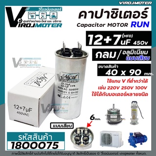 คาปาซิเตอร์ ( Capacitor ) Run 12 + 7 uF (MFD) 450 V แบบอลูมิเนียม กลม เสียบ สำหรับมอเตอร์เครื่องซักผ้า  #1800075