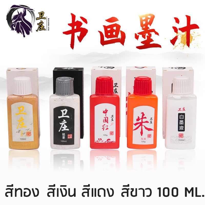 Wei Zhuang หมึกจีนสีพิเศษ 100g สีทอง สีขาว สีเงิน สีแดง หมึกจีน หมึกทอง หมึกขาว