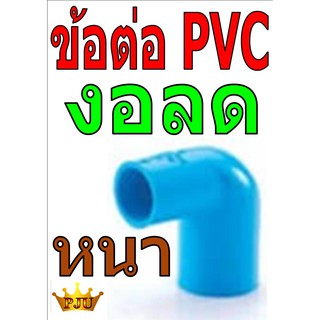 ข้อต่องอลด PVC ชนิดหนา