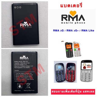 แบตเตอรี่ อาม่า RMA 3G (อาม่า 3 จี) RAM 3G+ (อาม่า 3 จี พลัส) RAM LIKE (อาม่า ไลก์)