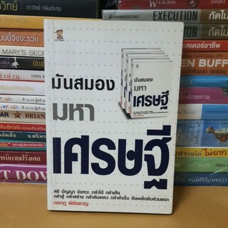 # หนังสือมือสอง#หนังสือมันสมองมหาเศรษฐี