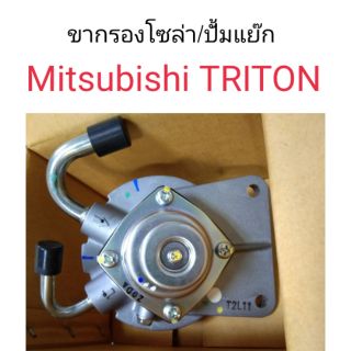 ขากรองโซล่า ปั้มแย๊ก Mitsubishi Triton KA4, KB4-8