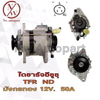 ไดชาร์จ ISUZU TFR ND มังกรทอง 12V 50A