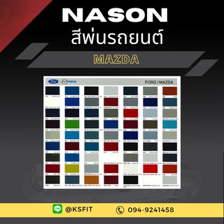 K.S.F  สีพ่นรถยนต์ Nason สำหรับ Mazda (ขนาด 1 ลิตร/กป.) สีพ่นรถยนต์ 2K สีพ่นรถ ผสมจากเครื่องผสมสีรถยนต์อัตโนมัติ