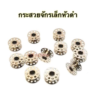 กระโหลกจักรเล็กหัวดำ กระสวยจักรเล็กหัวดำ