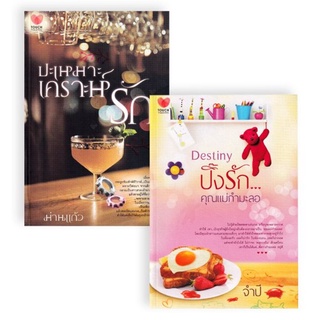 แพ็กคู่นิยายรักอินเลิฟ ยกกำลังสอง No.16 (179) (ปิ๊งรักคุณแม่+ปะเหมาะห์เคราะห์รัก)