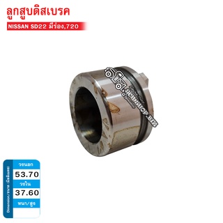 ลูกสูบดิสเบรคหน้า NISSAN SD22,720 RX (41121-U7210) 1ลูก