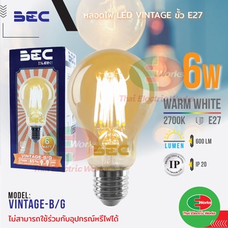 BEC หลอดไฟ LED Bulb 6W ขั้วE27 หลอดวินเทจ LED รุ่น Vintage-B/G 6วัตต์ ออกแบบมาด้วยกลิ่นอายของหลอดไฟไส้เอดิสัน