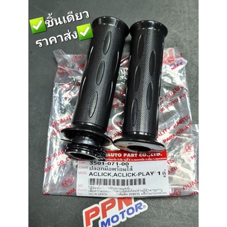 ปลอกมือพร้อมไส้ HONDA CLICK,CLICK-PLAY,CLICK110,CLICKเก่า HMA 3501-071-00