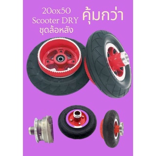 ชุดล้อสกูตเตอร์ไฟฟ้า 8นิ้ว 200×50/8 DRY SCOOTER SHOP IN BIKE SHOP DARAYA