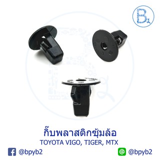 B247 (5ตัว) กิ๊บพลาสติกซุ้มล้อ บังฝุ่น โป๋งล้อ TOYOTA VIOS02-12 VIGO, TIGER, MIGHTY-X