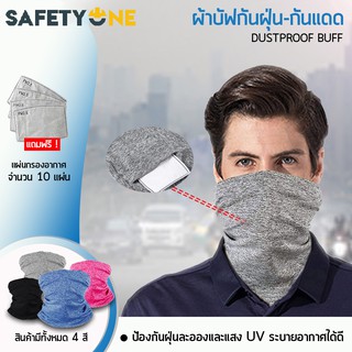 Safety One ผ้าบัฟ ผ้าคลุมหัว ผ้าปิดหน้า หน้ากากป้องกันฝุ่นและแสงแดดใส่แผ่นกรองได้คุ้มแถมแผ่นกรองPM 2.5 จำนวน 10ชิ้น