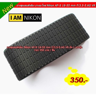 ยางซูมเลนส์กล้อง ยางอะไหล่ Nikon AF-S 18-55 mm F/3.5-5.6G VR