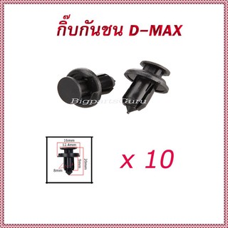 10x กิ๊บรถยนต์ กิ๊บลอคซุ้มล้อ มิราจ ดีแมก กิ๊บล็อคกันชน 8mm กิ๊บล๊อค (#4)