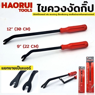 HAORUI TOOLS ไขควงงัดกิ๊ป มี 2 ขนาด ให้เลือก 9"(22cm) และ 12"(30cm)