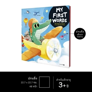 ห้องเรียน หนังสือพจนานุกรมภาพสำหรับเด็ก MY FIRST WORDS ปูพื้นฐานคำศัพท์สู่การเรียนรู้ภาษาอังกฤษ