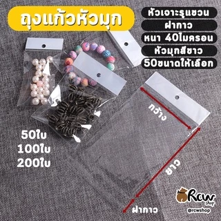 ถุงแก้วหัวมุก แถบกาว เจาะรูแขวน (จำหน่ายเป็น แพ็ค 50/100/200ใบ)