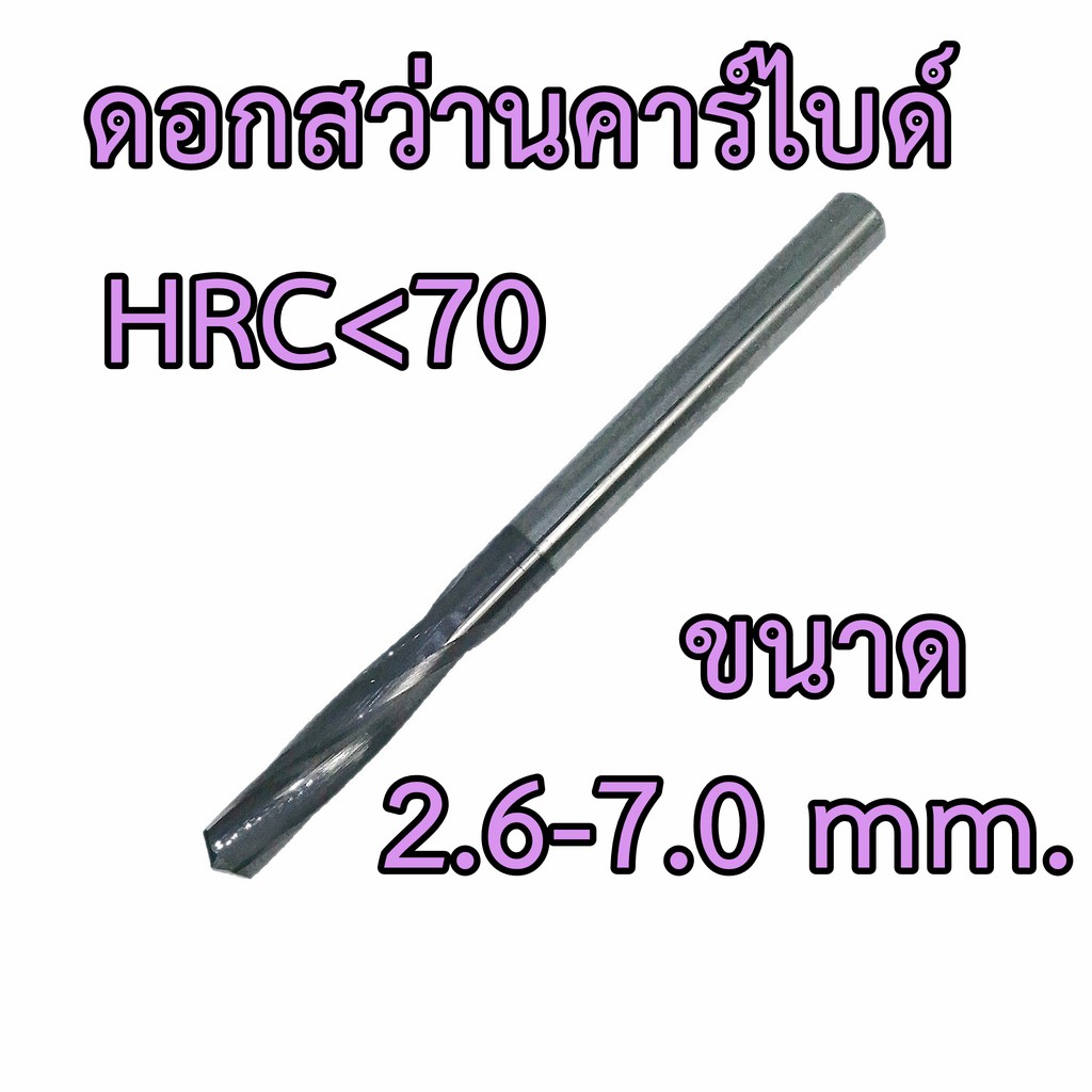 OPP ดอกสว่านคาร์ไบด์ ชิ้นงาน HRC70 ขนาด 2.6-7.0 mm. สำหรับเจาะเหล็กแข็งสูง