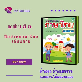 หนังสือเด็ก พร้อมสื่อการเรียนรู้ ฝึกอ่านภาษาไทย เล่มปลาย : อ่านออก อ่านแตกฉาน และอ่านได้คล่องแคล่ว