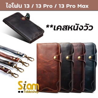 *หนังวัว แท้ เคส สำหรับ ไอโฟน 13 / 13 Pro / 13 Pro Max