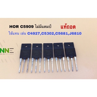 HOR c5909 1500V 15A ไม่มีแดมป์ ตัวละ 25.- ใช้แทนHORไม่มีแดมป์เช่น C4927,C5302,C5681,J6810 อึด ทน แท้ถอด