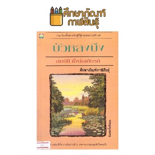 บัวหลงบึง By สมบัติ ตั้งก่อเกียรติ หนังสือนิยาย นวนิยาย