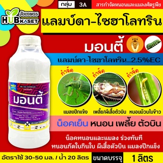 มอนตี้ 1ลิตร (แลมป์ดา-ไซฮาโลทริน) กำจัดเพลี้ยไฟ แมลงหร่า หนอนแดง เพลี้ยจักจั่น หนอนกอสีครีม หนอนห่อใบข้าว หนอนกัดใบข้าว