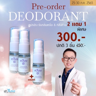 ซื้อ 2แถม1 Antiperspirant Deodorant Spay หมอทีม Dr.Team