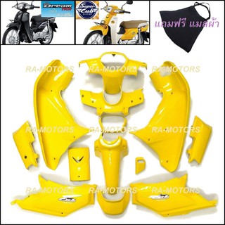 เฟรมรถ สีเหลือง สำหรับ ดรีม110I, SUPERCUB (เปลือกรถ,ชุดสี)