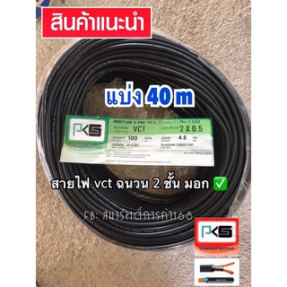 สายไฟ VCT ยี่ห้อ PKS  2C x 0.5 mm แบ่งตัด ( 40 m )