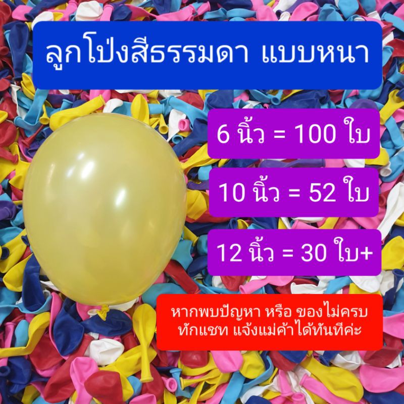ลูกโป่งสีธรรมดาแบบหนาพิเศษ 6"10"12"