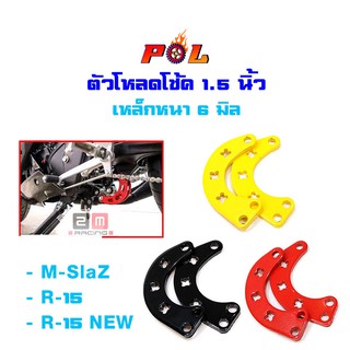  ตัวโหลดโช้ค/ตัวยก M-Slaz,R-15,R-15 new ตัวยก 1.5 นิ้ว 3 สี แดง,ดำ,เหลือง