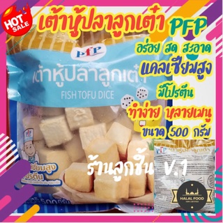 💥ลูกชิ้น เต้าหู้ปลาลูกเต๋า ตรา PFP 💥อร่อย สด สะอาด ทำได้หลากหลายเมนู มีโปรตีนและแคลเซียมสูง♥️ ขนาด 500กรัม🌈