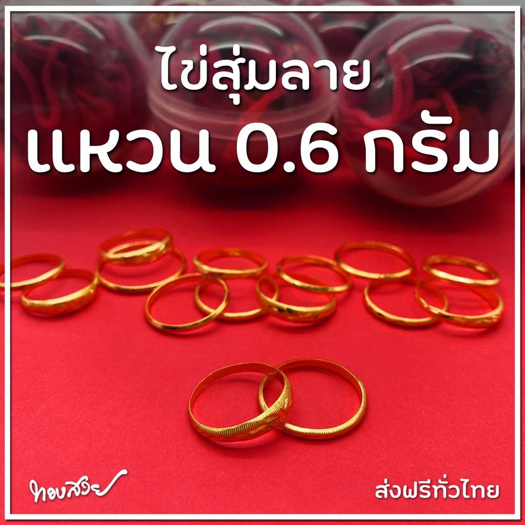ไข่สุ่มลาย 0.6 กรัม - แหวนทองคำ 96.5% [ทองสวย]